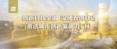 五创联动，硬核科技 成都五年组建13支基金，超14亿元赋能技术发展