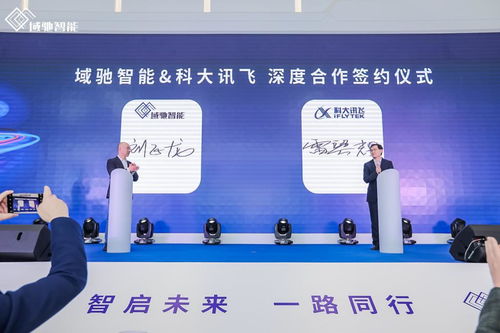 域驰智能品牌正式亮相，携手华为、地平线、科大讯飞共筑中国智能驾驶新力量